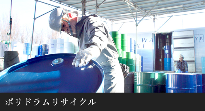 ポリドラムリサイクル