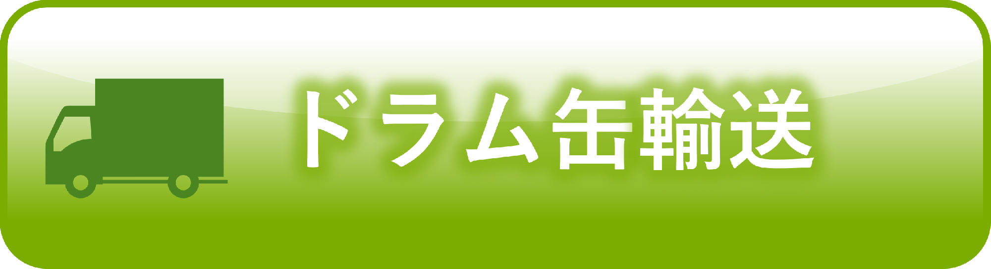ドラム缶輸送